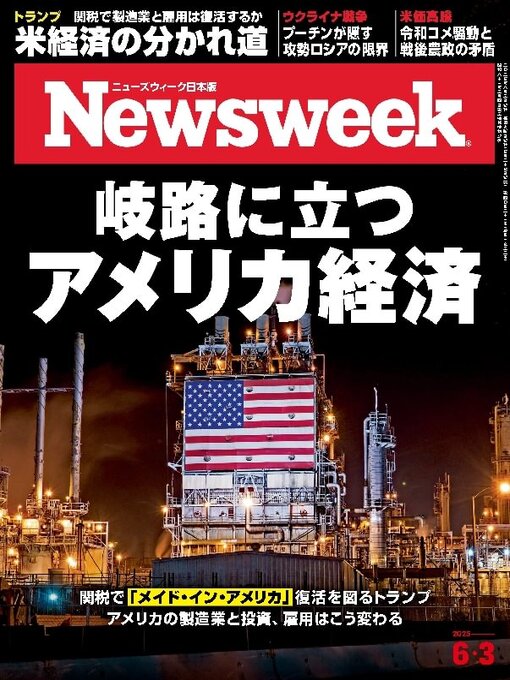 Title details for ニューズウィーク日本版　Newsweek Japan by CCC Media House Co., Ltd. - Available
